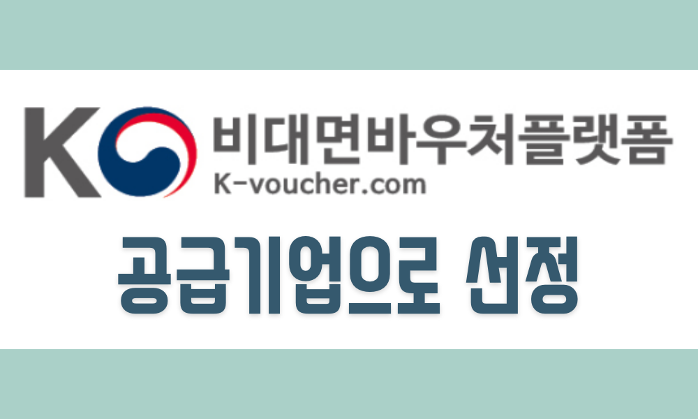 K-비대면바우처플랫폼 공급기업으로 선정