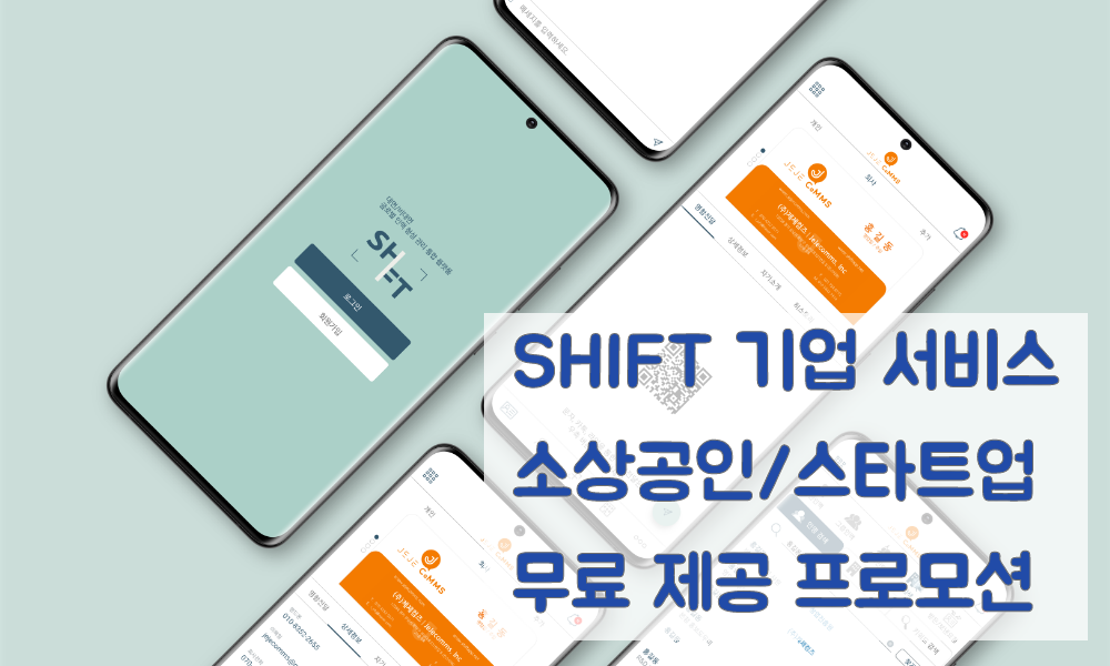 기업 서비스 소상공인 무료 제공 프로모션